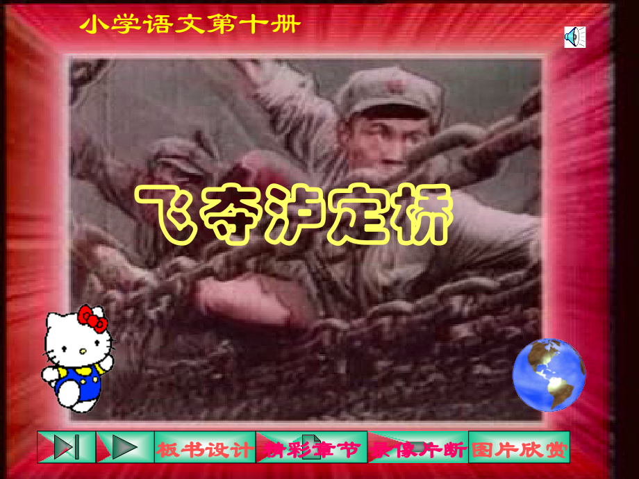 四年级上册语文《飞夺泸定桥》课件.ppt_第1页