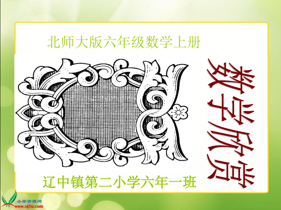 北师大版数学六年级上册《数学欣赏》PPT课件.ppt_第1页