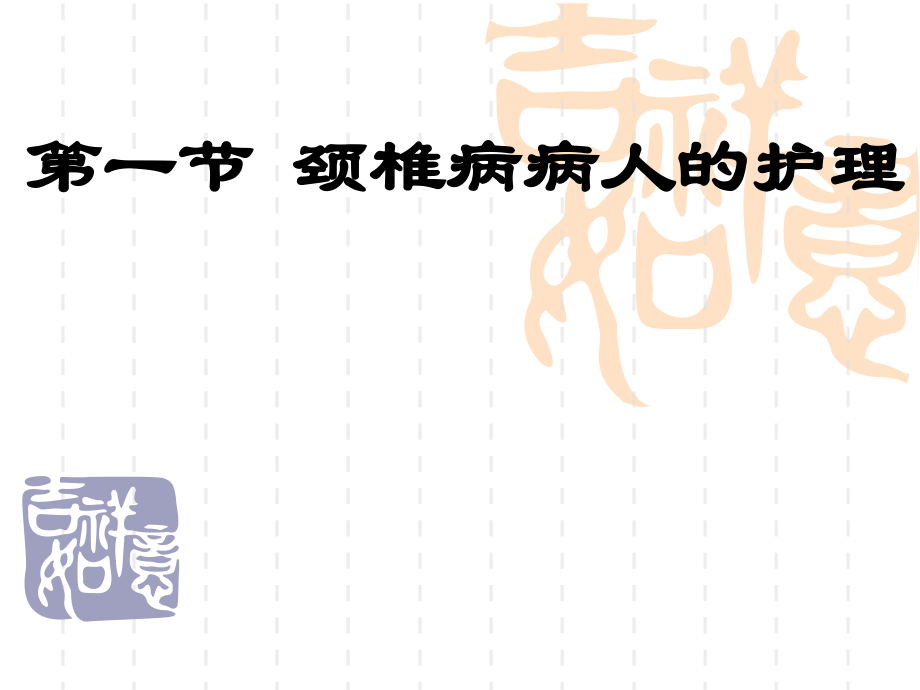 第三十八章--颈肩痛与腰腿痛病人的护理.ppt_第1页