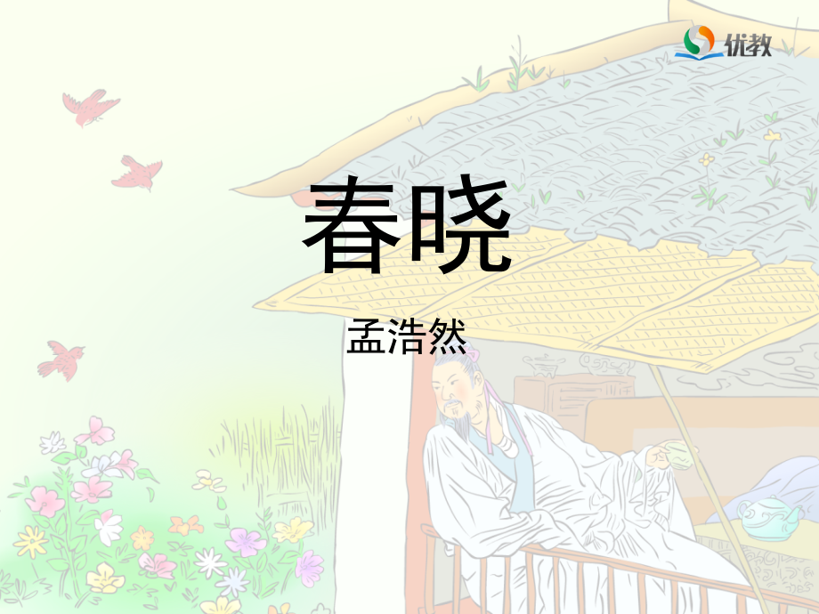 《春晓》教学课件.ppt_第1页