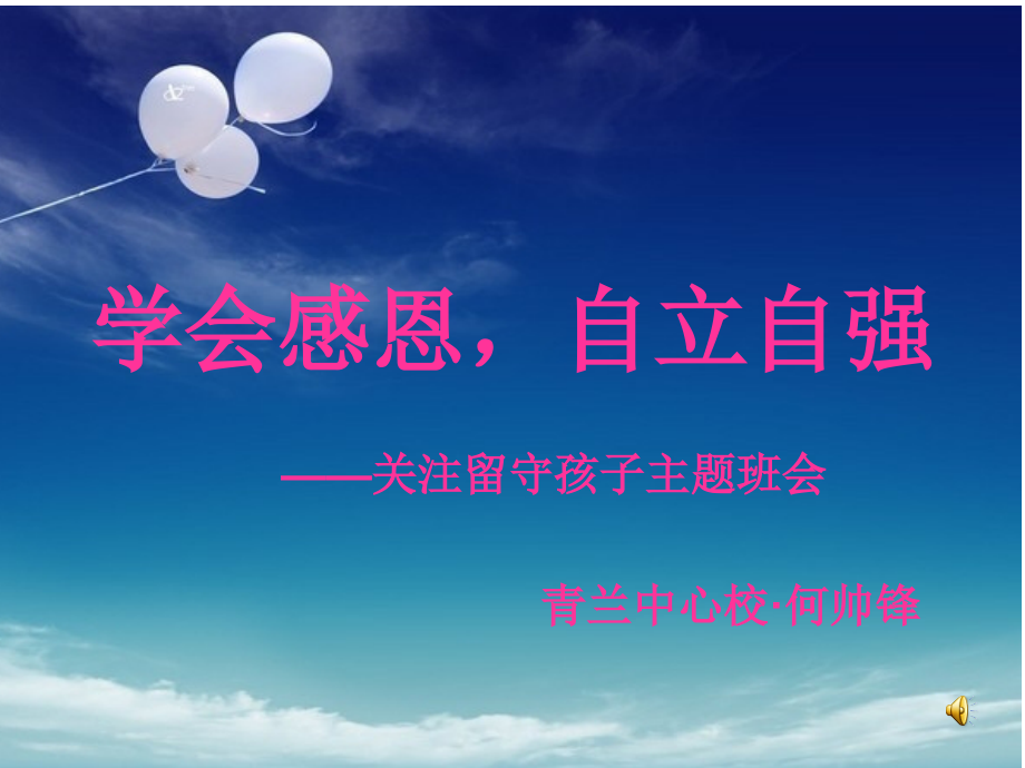关注留守孩子主题班会.ppt_第1页