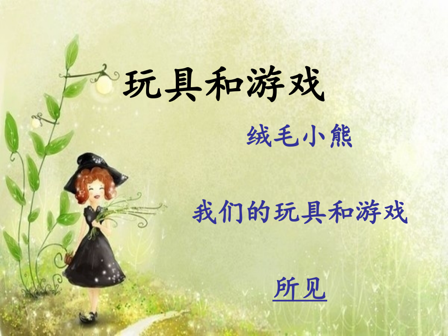 北师大版小学二年级语文上册第十四单元复习题课件.ppt_第2页