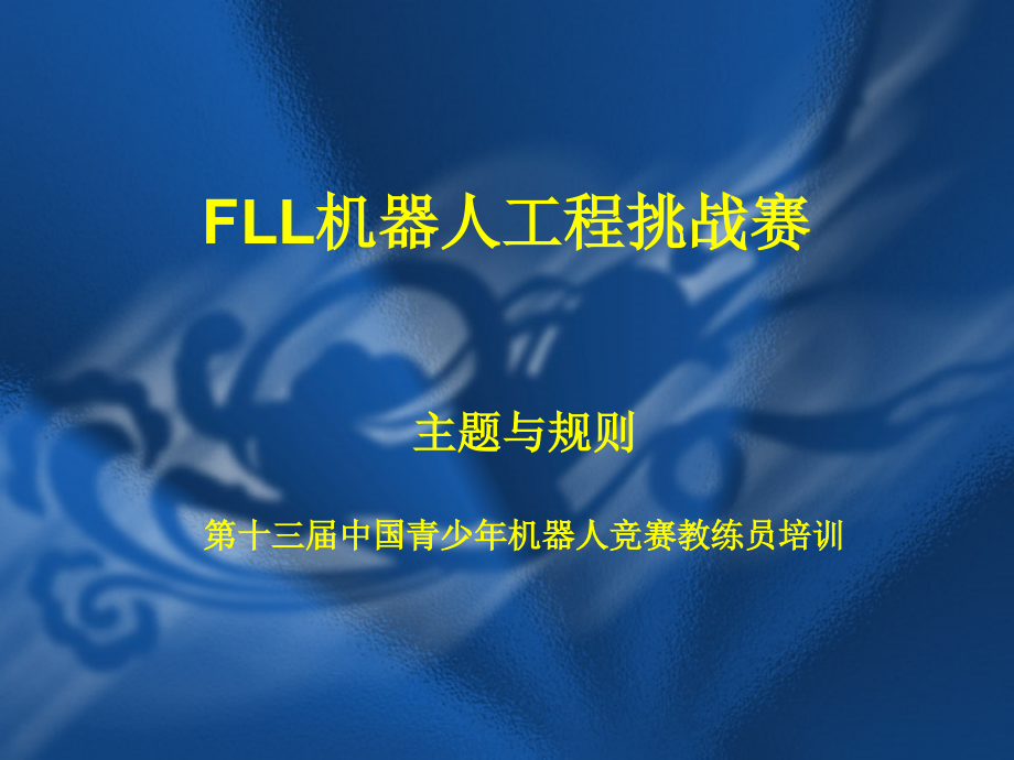 FLL机器人工程挑战赛.ppt_第1页