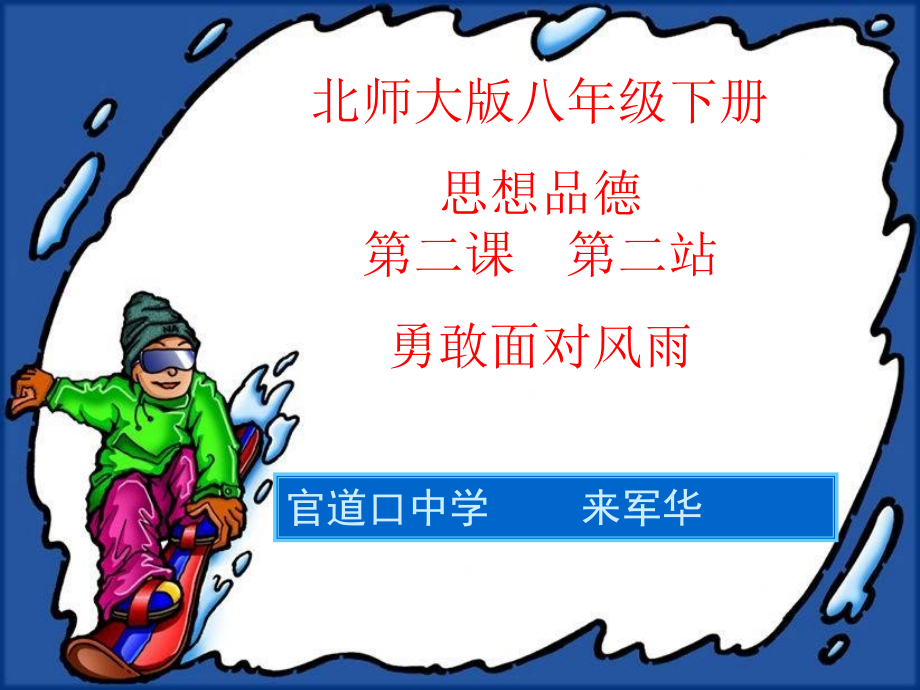 周三_勇敢面对风雨课件.ppt_第1页