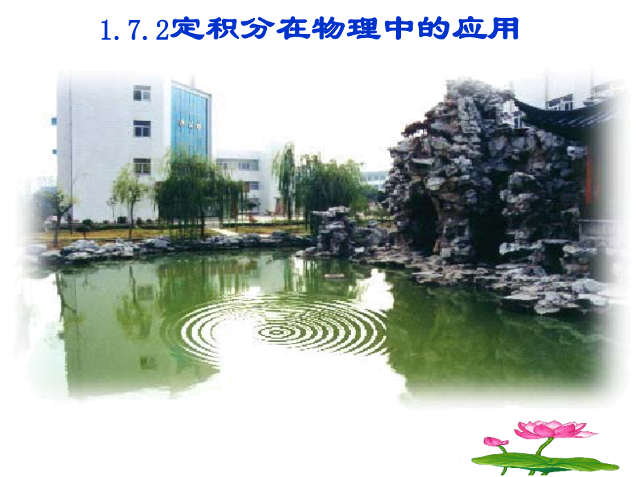 高中数学 172定积分的物理中的应用课件 新人教A版选修2-2 课件.ppt_第1页