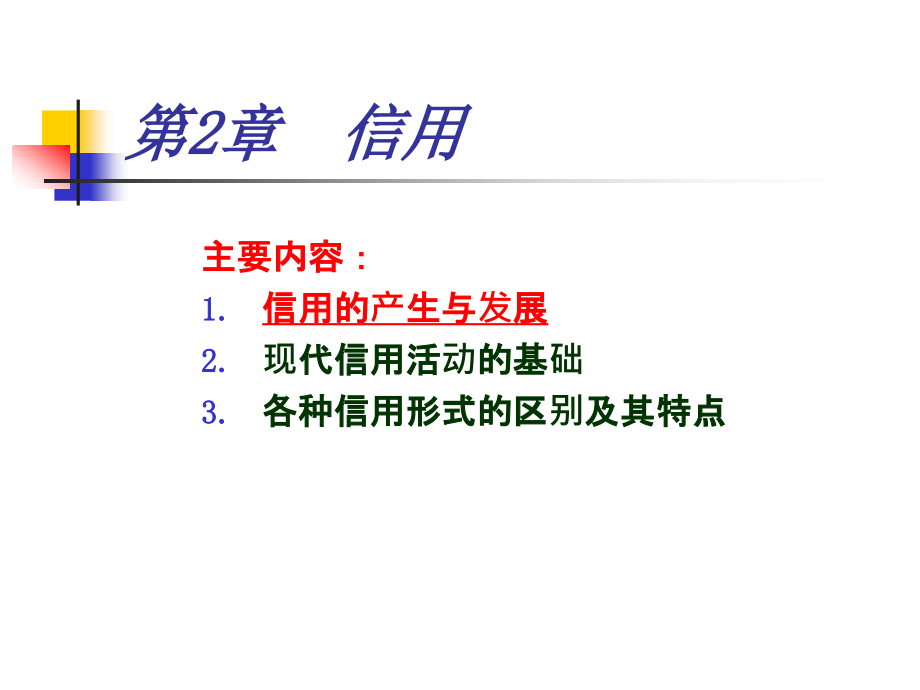 《货币银行学》第2章-信用.ppt_第1页