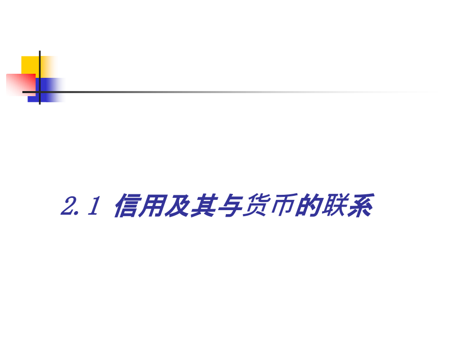《货币银行学》第2章-信用.ppt_第2页