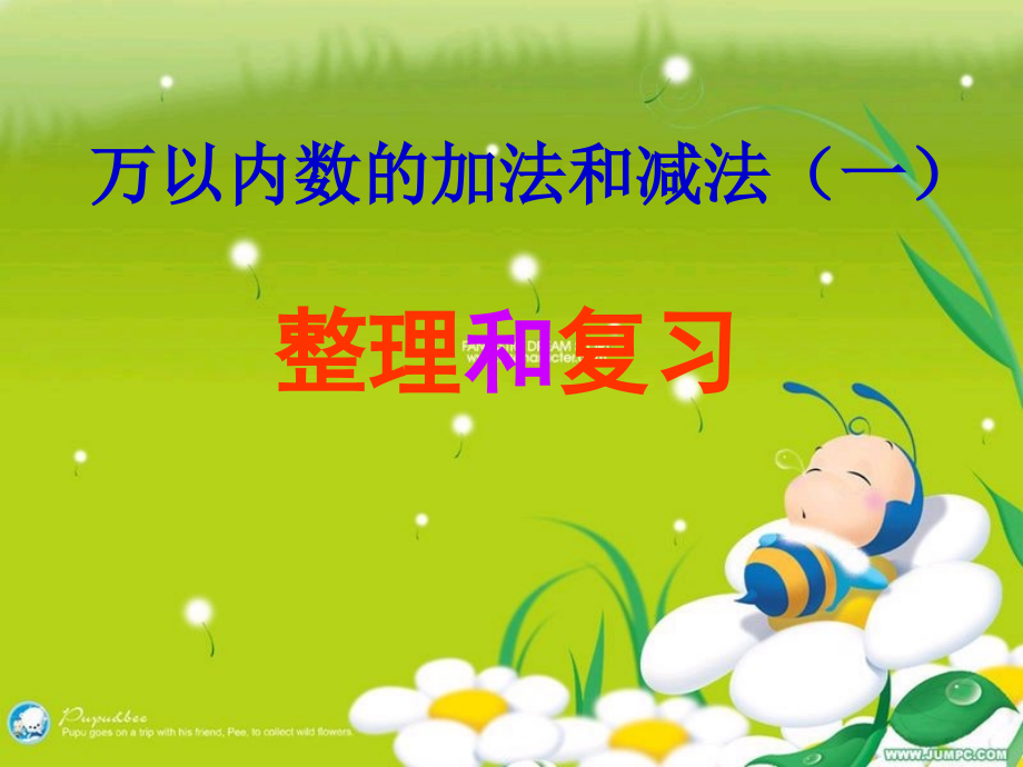 万以内数的加法和减法（一）的整理和复习.ppt_第1页