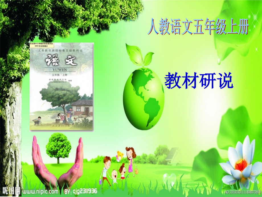 小学人教版语文五年级上册知识树.ppt_第1页