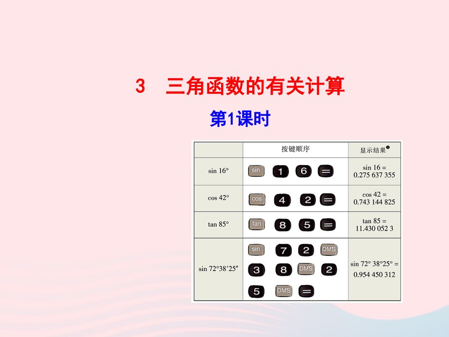 九年级数学下册 第一章直角三角形的边角关系 3三角函数的有关计算第1课时课件 北师大版 课件.ppt_第1页