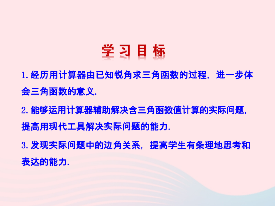 九年级数学下册 第一章直角三角形的边角关系 3三角函数的有关计算第1课时课件 北师大版 课件.ppt_第2页