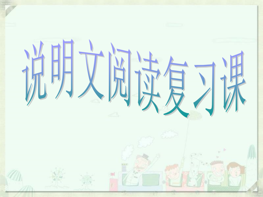 说明文阅读复习课.ppt_第1页