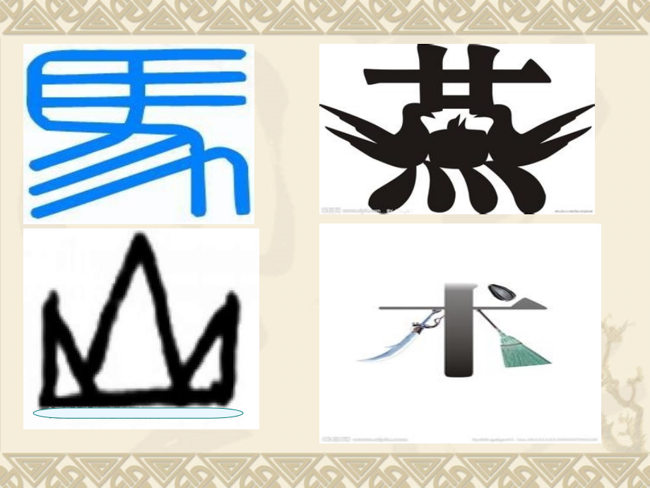 《遨游汉字王国》-有趣的汉字课件.ppt_第1页