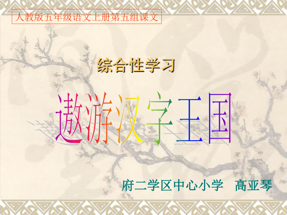 《遨游汉字王国》-有趣的汉字课件.ppt_第2页
