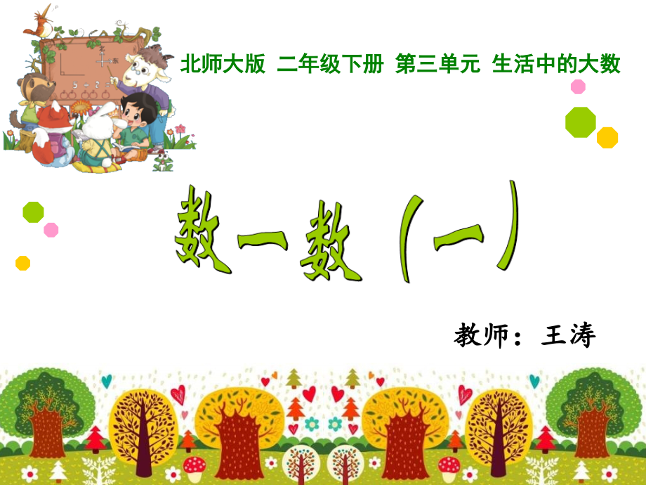 《数一数(一)》.ppt_第1页