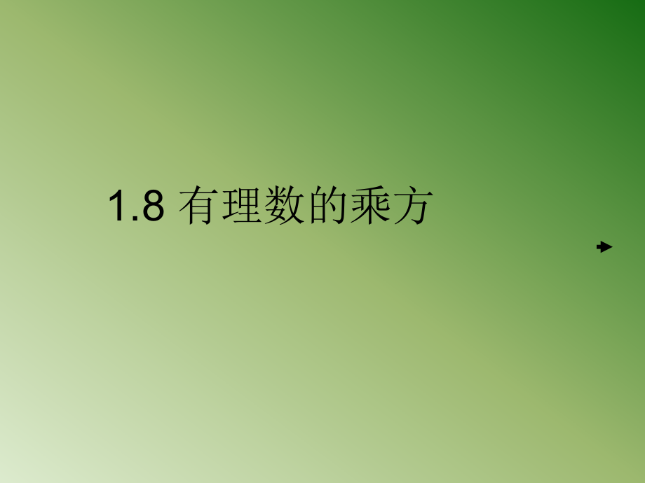 七年级数学有理数的乘方课件3 湘教版 课件.ppt_第1页