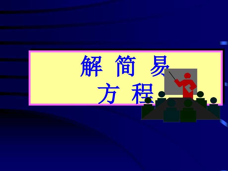 数学五年级上册《简易方程》课件.ppt_第1页