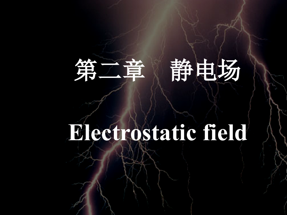 电动力学讲稿(第二章).ppt_第1页