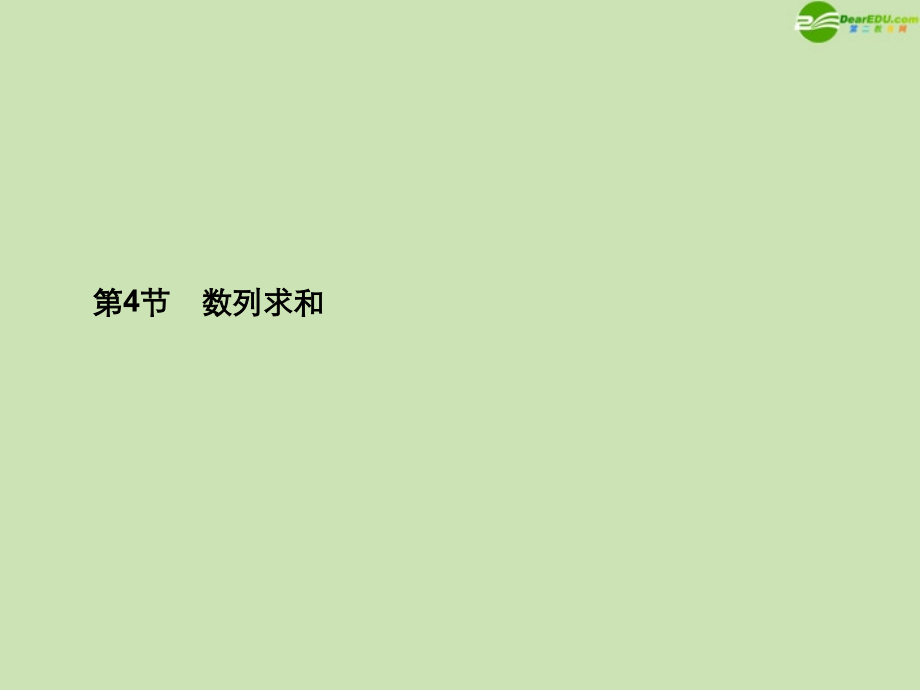 高三数学总复习导与练 第六篇第四节配套课件(教师用) 理 课件.ppt_第1页