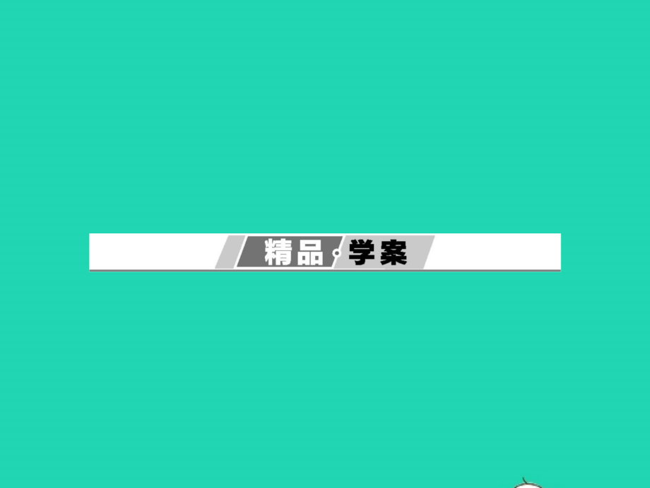 七年级语文上册 第三单元 12 本命年的回想课件 (新版)苏教版 课件.pptx_第2页