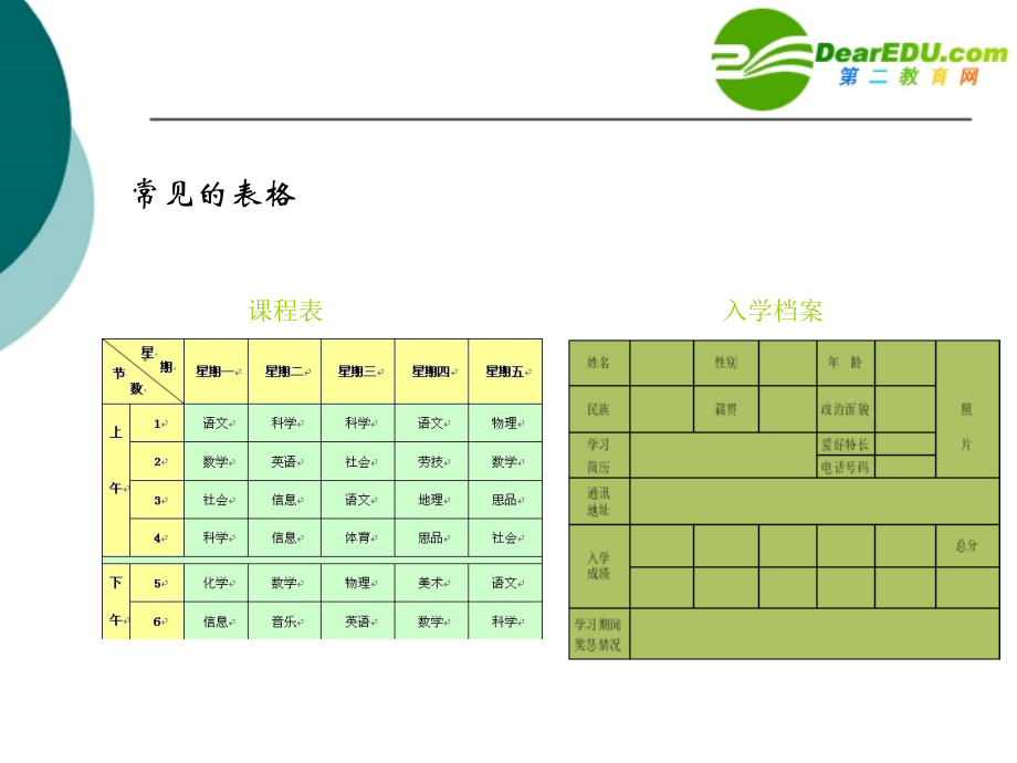 高中信息技术 Word文档中表格的处理课件 旧人教版 课件.ppt_第2页
