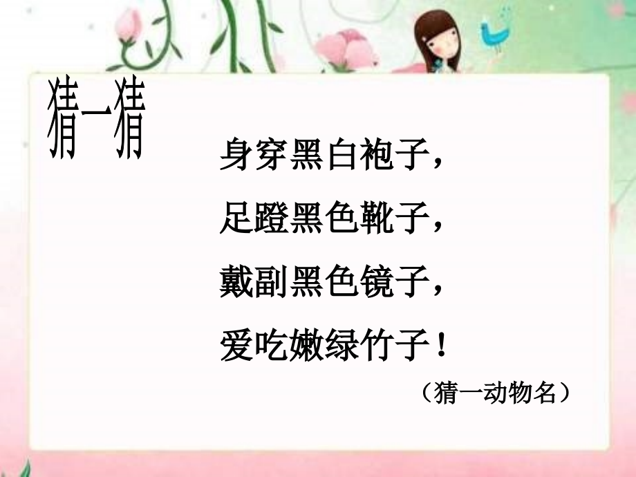 上课用大熊猫(1)(2).ppt_第1页