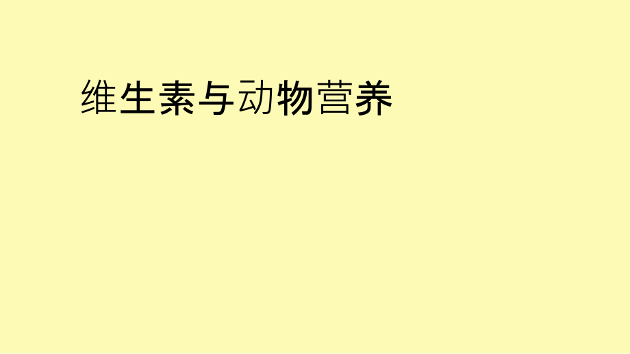 动物营养与饲料-维生素与动物营养.ppt_第1页