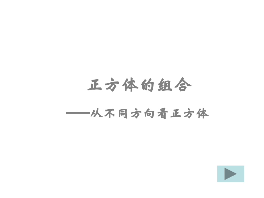 正方体的组合.ppt_第1页