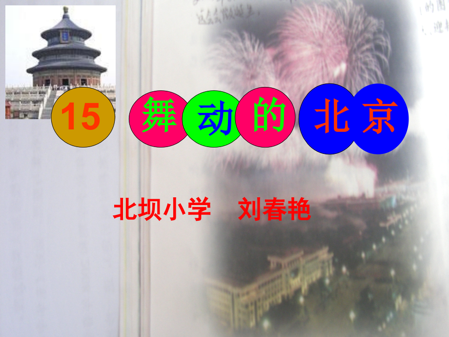 舞动的北京课件(语文S版四年级下册).ppt_第2页