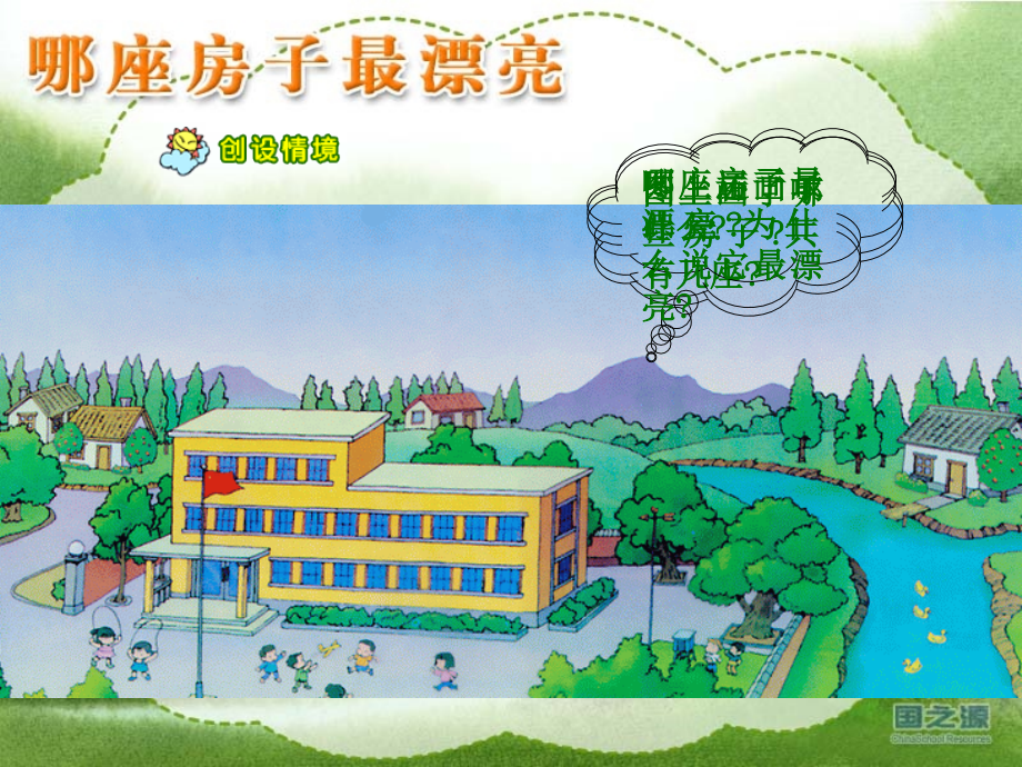 哪座房子做漂亮.ppt_第2页