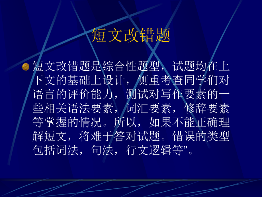 短文改错试题命制.ppt_第1页