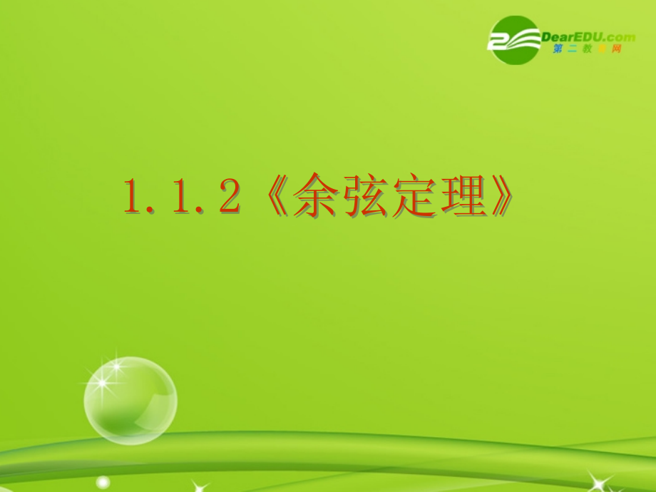 高中数学 112(余弦定理)课件 新人教A版必修5 课件.ppt_第1页