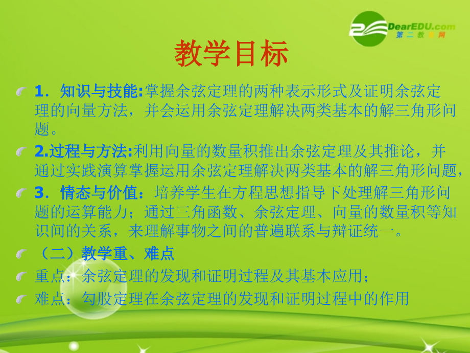 高中数学 112(余弦定理)课件 新人教A版必修5 课件.ppt_第2页
