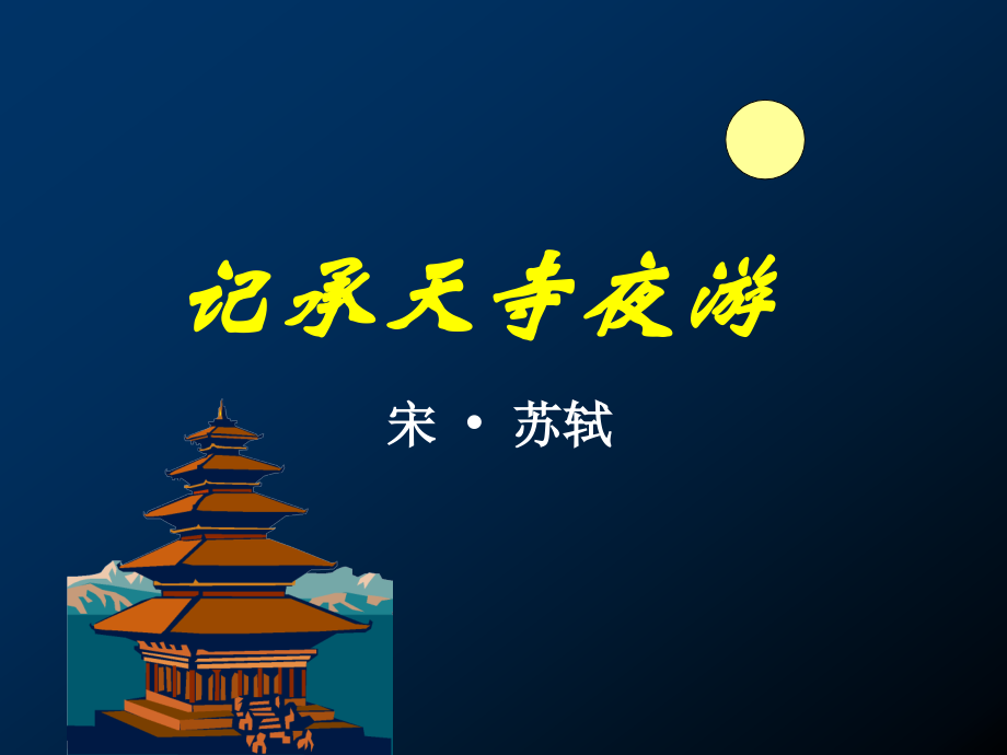 记承天寺夜游(优).ppt_第1页