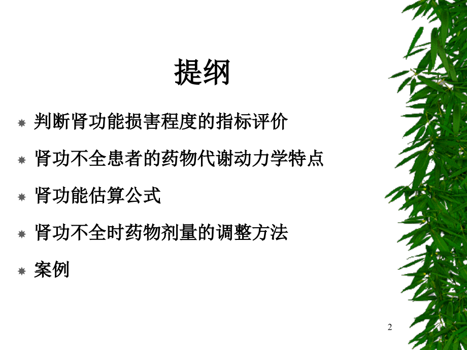 肾功能估算公式及慢性肾损药物剂量调整策略课件.ppt_第2页
