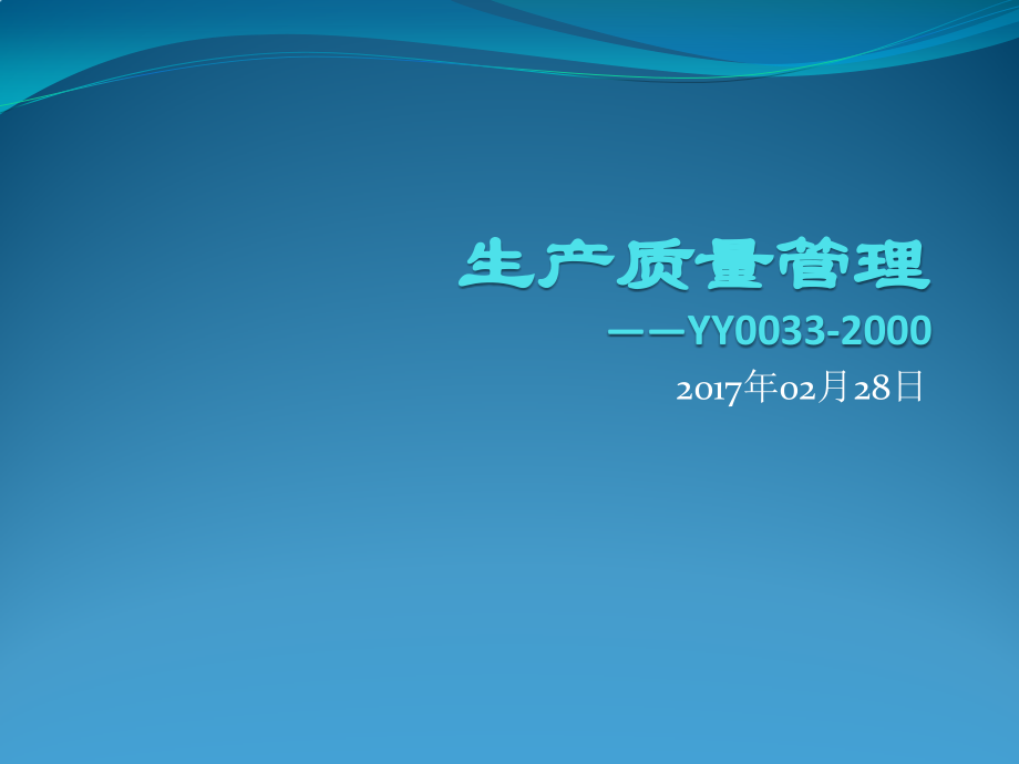 生产质量管理培训.pptx_第1页