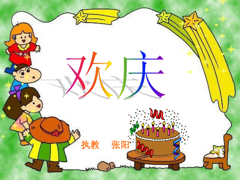 《欢庆》昨天最终PPT.ppt_第2页