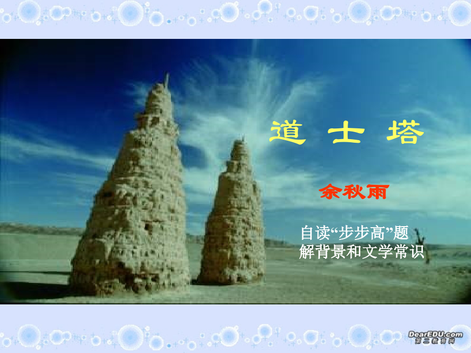 第三单元 第十一课道士塔 人教版 课件.ppt_第1页