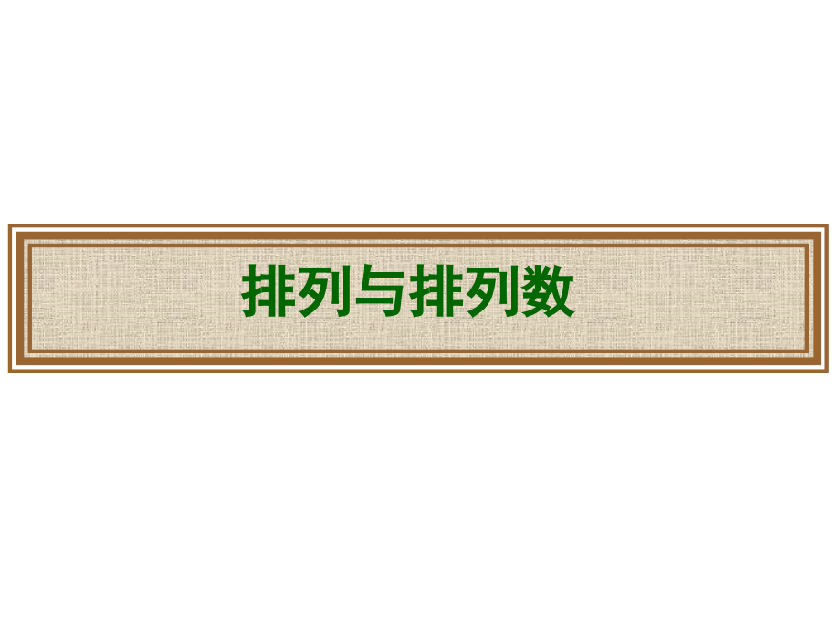 排列与排列数公式.ppt_第1页