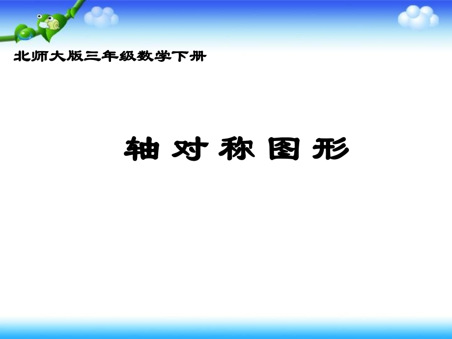 北师大版数学三年级下册《轴对称图形》PPT课件.ppt_第1页