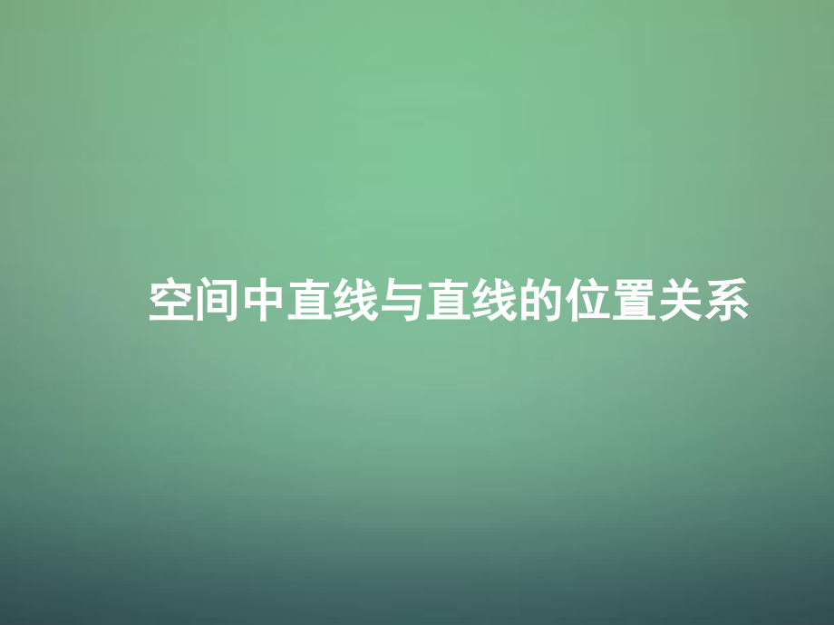 高中数学 212空间中直线与直线的位置关系课件 新人教A版必修2 课件.ppt_第1页
