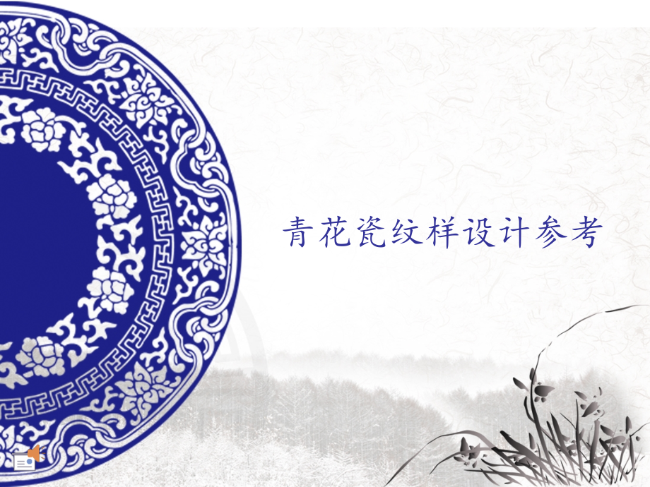 青花瓷纹样设计参考.ppt_第1页