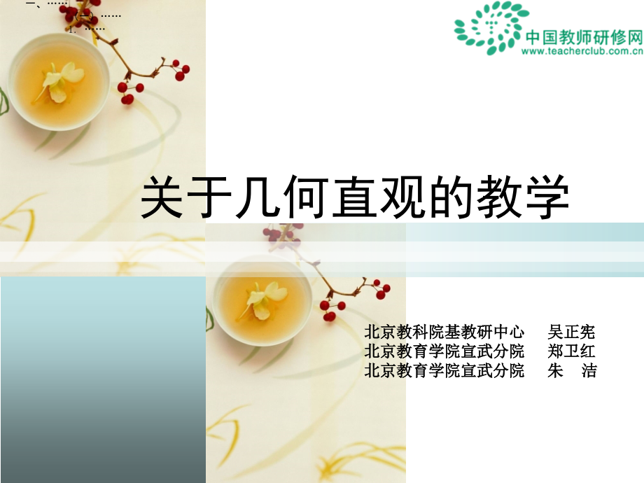 关于几何直观的教学讲义.ppt_第1页