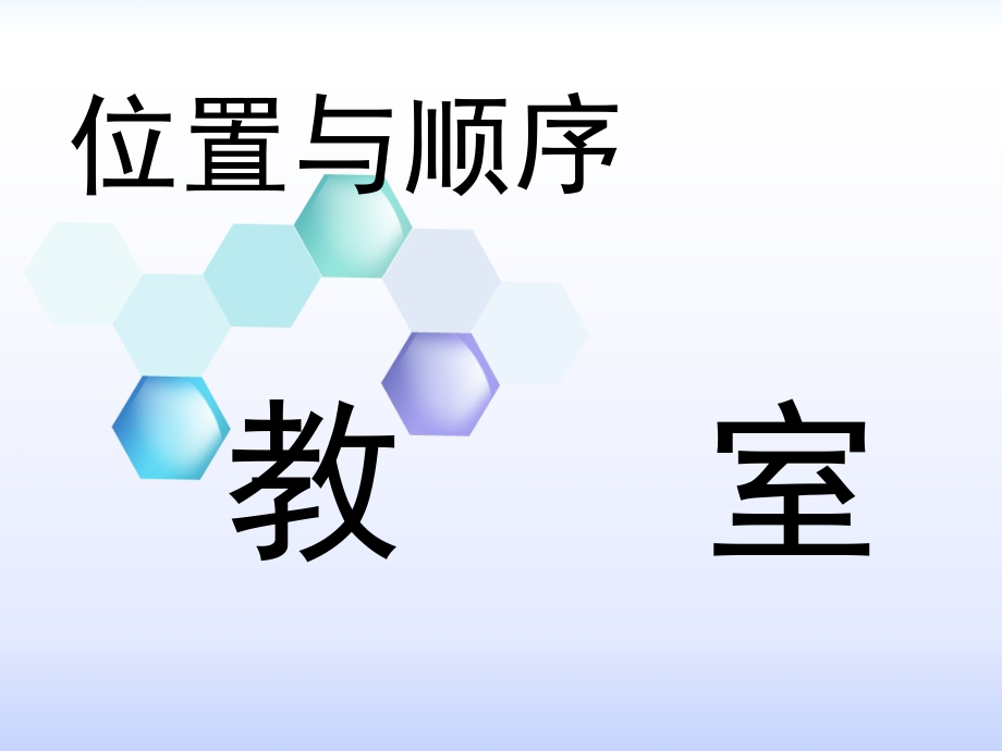 一年级数学上册《教室》课件.ppt_第1页