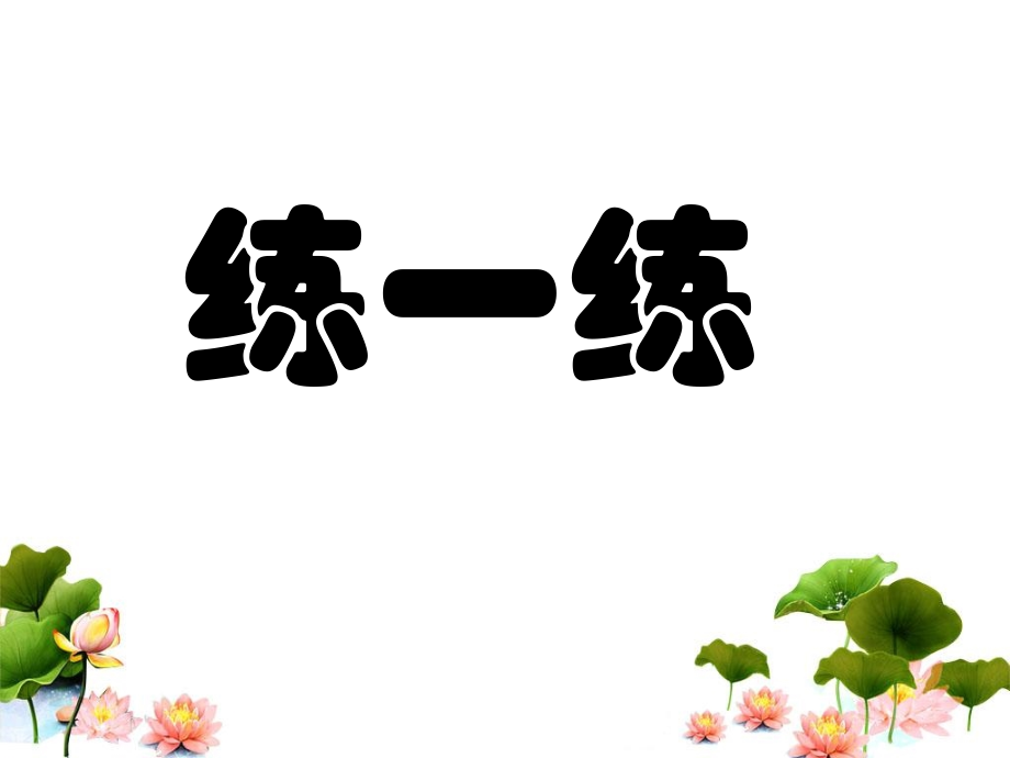 《亿以内数的读写》补充练习.ppt_第1页
