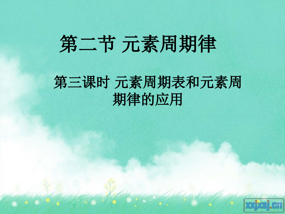 第二节第三课时元素周期表的应用.ppt_第1页