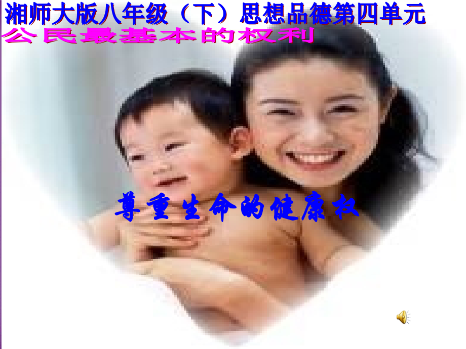 尊重生命的健康权.ppt_第1页