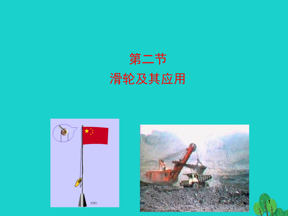 八年级物理全册 第十章 第二节 滑轮及其应用课件 八年级物理全册 第十章 第二节 滑轮及其应用课件+素材 (新版)沪科版 八年级物理全册 第十章 第二节 滑轮及其应用课件+素材 (新版)沪科版-2.ppt_第1页