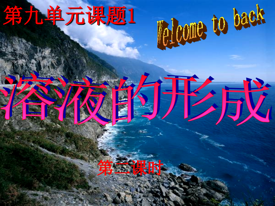 九年级化学下册 溶液的形成(第二课时)课件 人教新课标版 课件.ppt_第1页