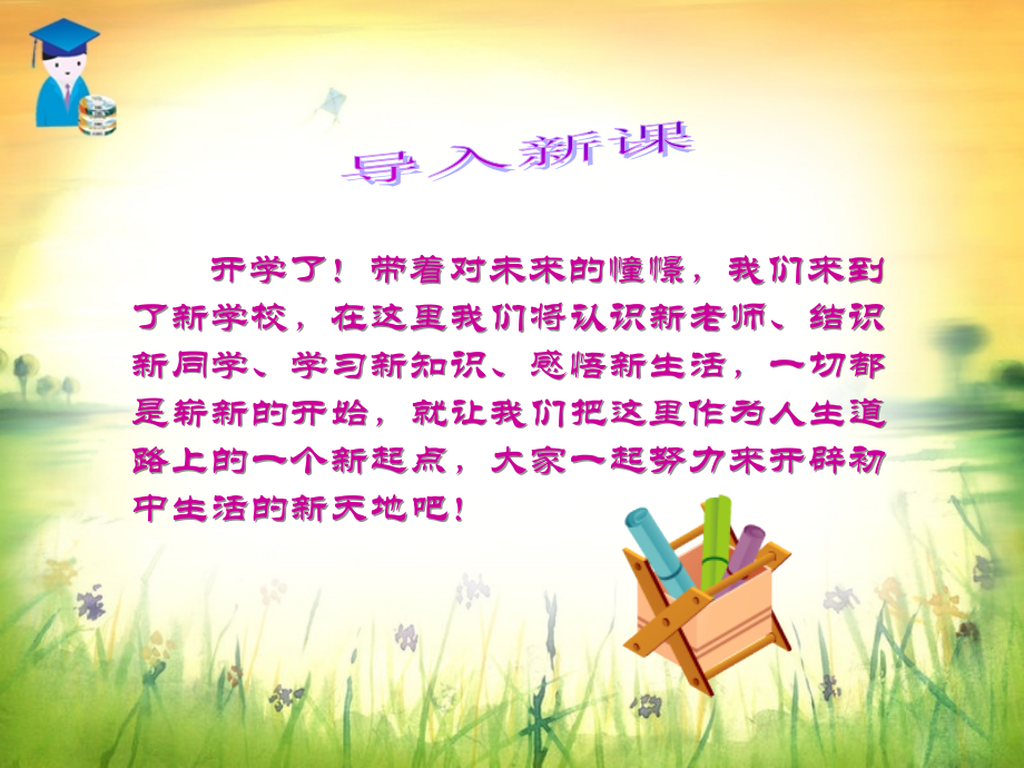 初中一年级思想品德上册第一课时课件.ppt_第1页